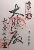 明音山千手堂(滋賀県)