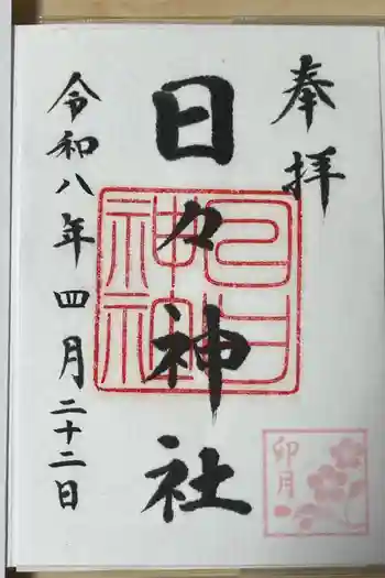 日々神社の御朱印 2026年04月