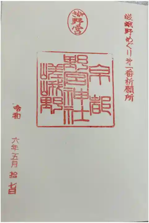 嵯峨野 野宮神社