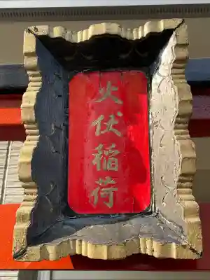 火伏稲荷の{uncategorized: "未分類", other: "その他", undefined: "問題あり", building: "その他建物", grave: "お墓", sacred_gate: "鳥居", guardian: "狛犬", statue: "像", buddha: "仏像", history: "歴史", nature: "自然", garden: "庭園", animal: "動物", pagoda: "塔", temizu: "手水舎", mountain_gate: "山門・神門", sanctuary: "本殿・本堂", subordinate: "末社・摂社", art: "芸術", scenery: "景色", jizo: "地蔵", ema: "絵馬", goshuin: "御朱印", omikuji: "おみくじ", items: "授与品その他", amulet: "お守り", goshuincho: "御朱印帳", eats: "食事", festival: "お祭り", votive_dance: "神楽", shichigosan: "七五三参", wedding: "結婚式", experience: "体験その他", initially: "初詣", around: "周辺", anti_infection: "感染症対策"}