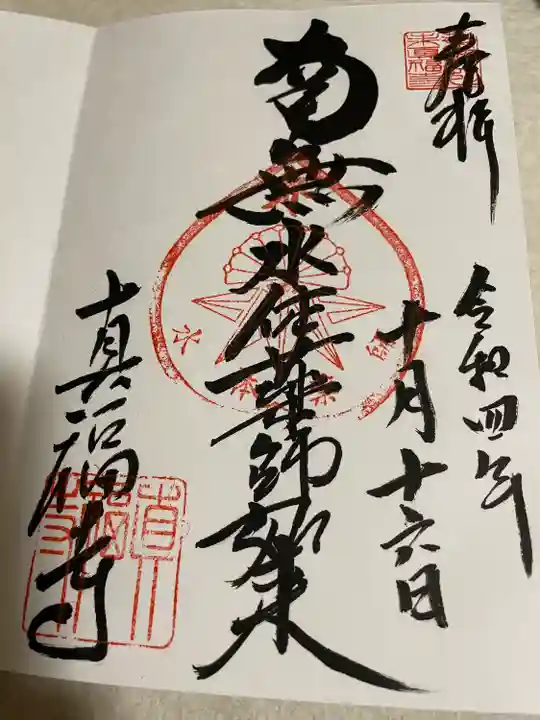 真福寺の御朱印