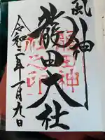龍田大社の御朱印
