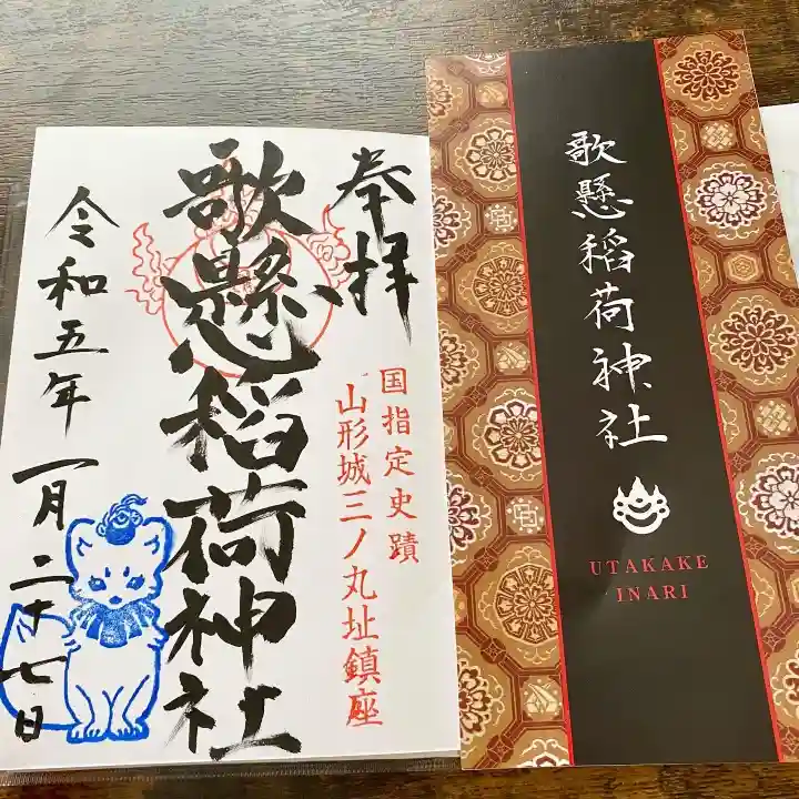 歌懸稲荷神社(山形県)