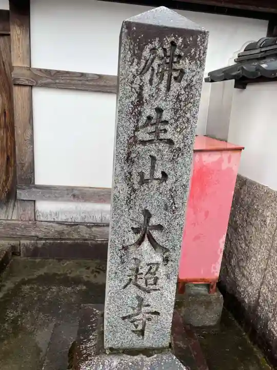 大超寺(三重県)