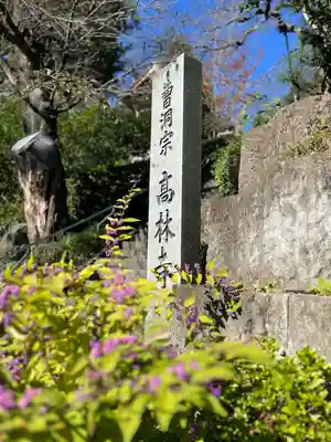 高林寺(福島県)