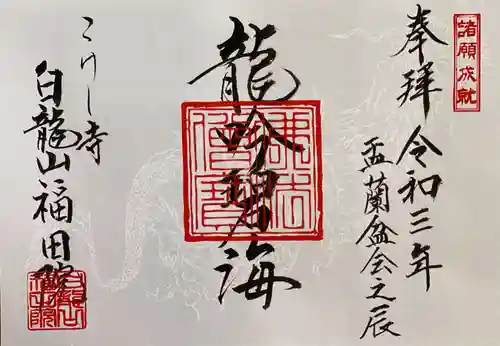 福田院の御朱印