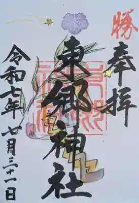 東郷神社(東京都)