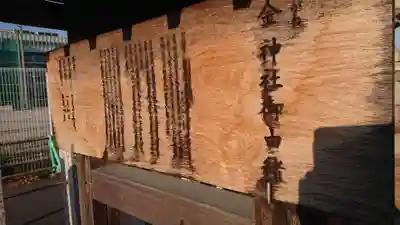 金神社(西町)の歴史