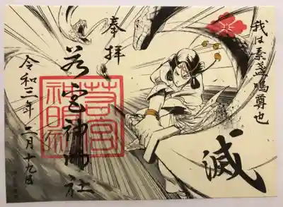 素戔嗚尊のかっこいい御朱印