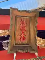 浦舟町熊鷹大神社 (神奈川県)