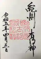 伊太祁曽神社の御朱印