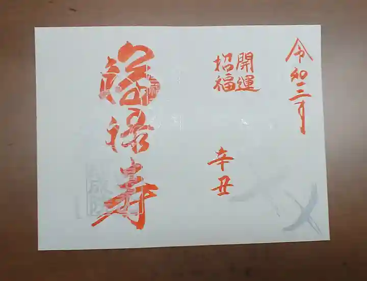 即成院の御朱印