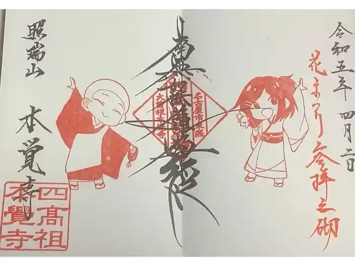 花まつり限定の御主題です。
花まつり参拝之砌(みぎり)です。