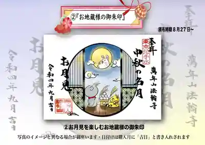 十五夜が近づいてきました。お月見を楽しむ『お地蔵様』の御朱印です。
