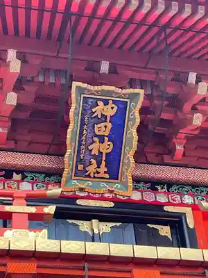神田神社（神田明神）の山門・神門