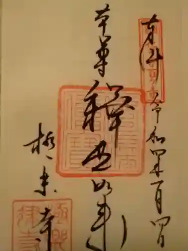 極楽寺（霊鷲山感應院極楽律寺）の御朱印