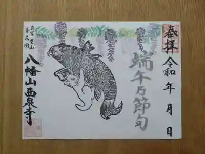 西泉寺の御朱印