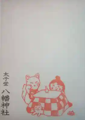 太子堂八幡神社の授与品その他