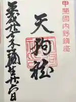 天狗社(山梨県)