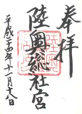 陸奥総社宮の御朱印