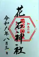 花石神社(栃木県)