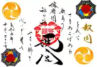 荒井神社の御朱印