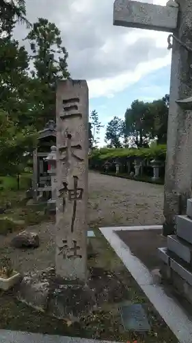 三大神社の建物その他