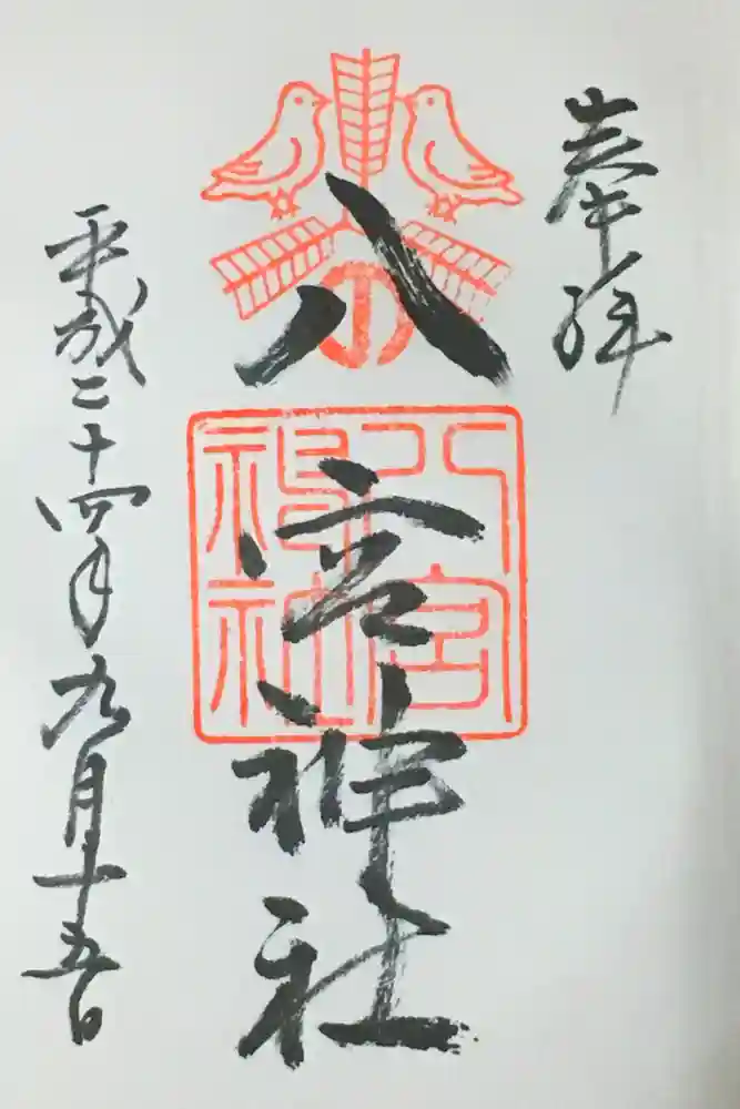 八宮神社の御朱印