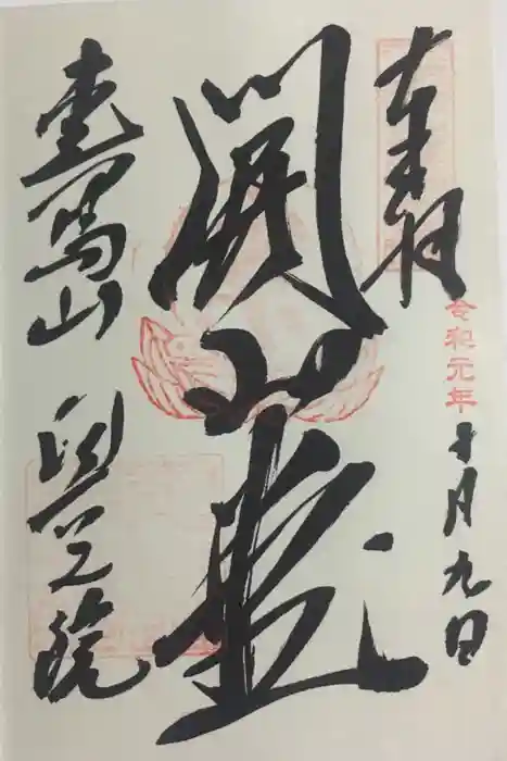 圓教寺の御朱印