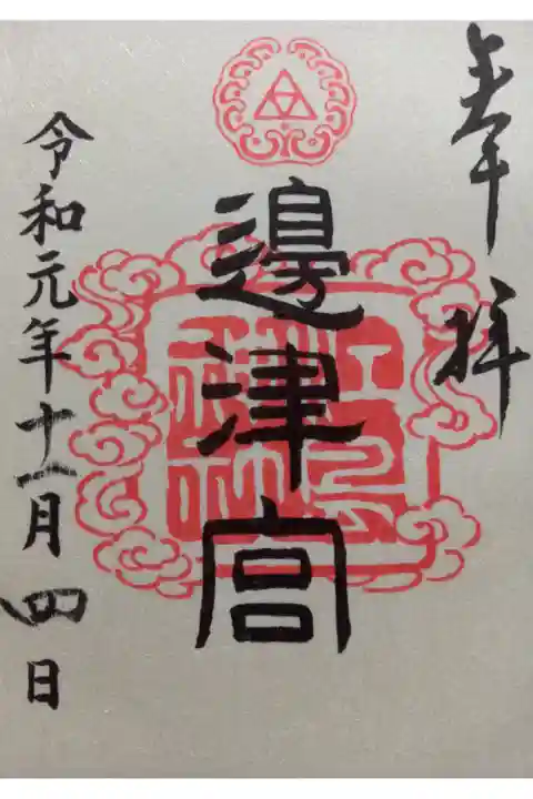 〖御朱印010〗
三宮 邊津宮
(書置き)
