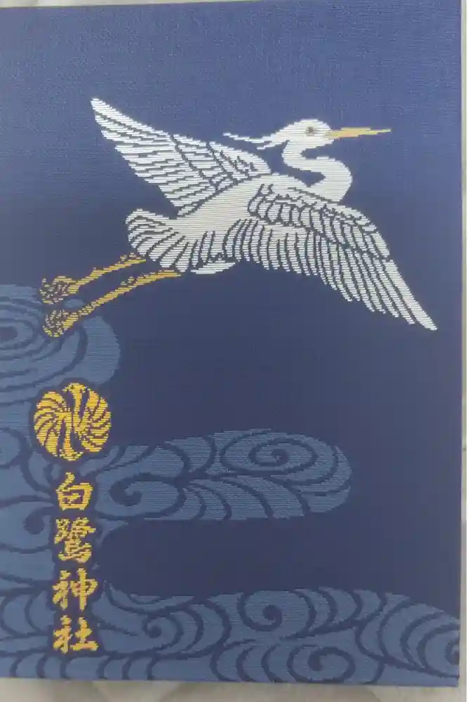 白鷺神社の御朱印帳