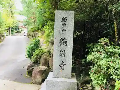鏑射寺のその他建物