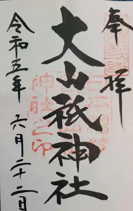 大山祇神社の御朱印