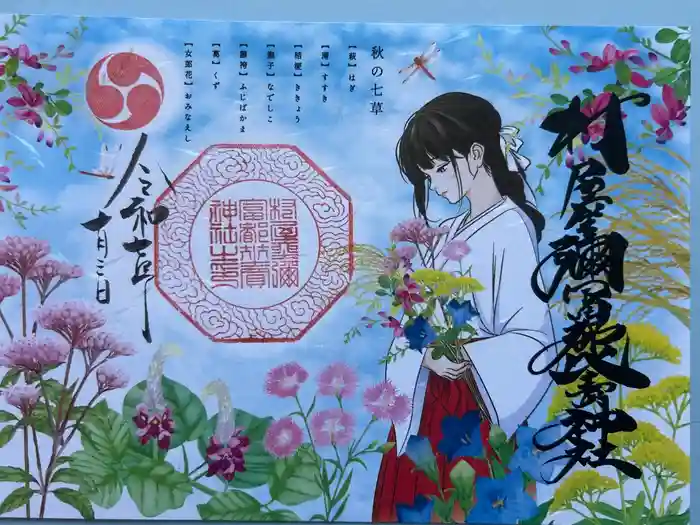 村屋坐弥冨都比売神社の御朱印