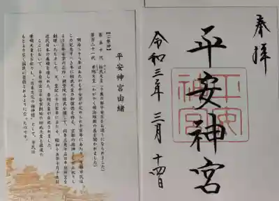 平安神宮の授与品その他