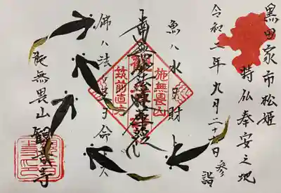 観音寺の御朱印