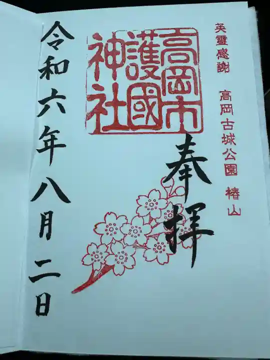 高岡市護国神社の御朱印