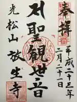 放生寺(東京都)