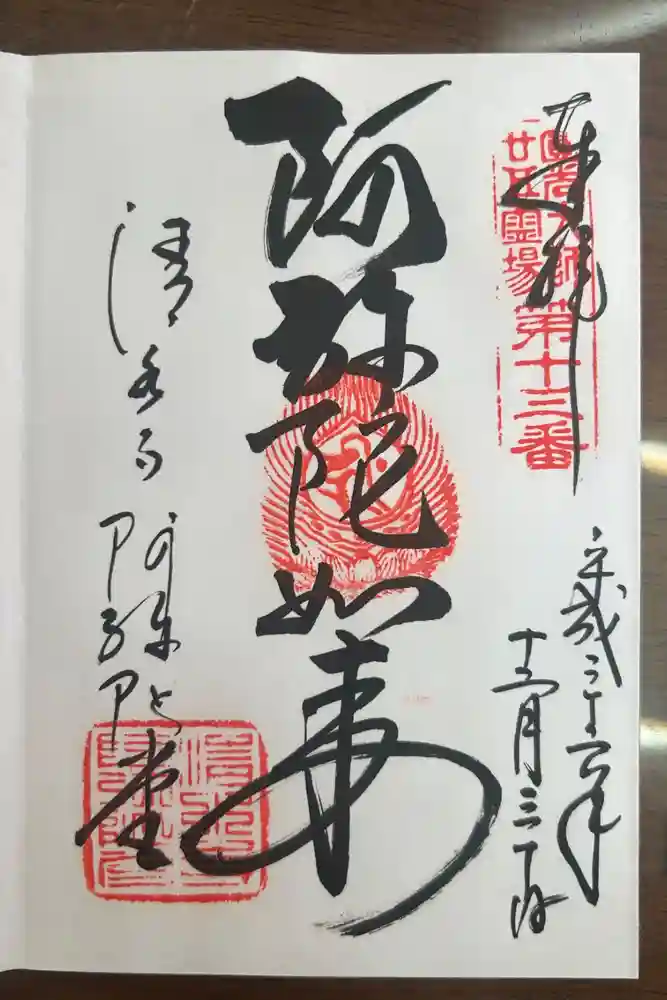 阿弥陀寺の御朱印