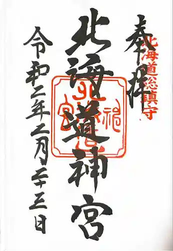 北海道神宮の御朱印