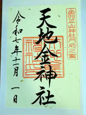 天地金神社(羽黒山神社前宮)の御朱印 2025年11月