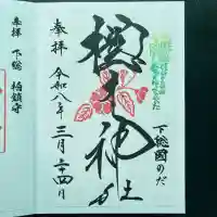 櫻木神社の御朱印