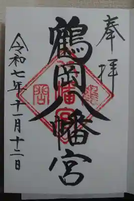 鶴岡八幡宮で、書き入れして頂きました。