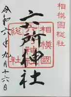 相模国総社六所神社(神奈川県)