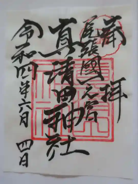 真清田神社の御朱印