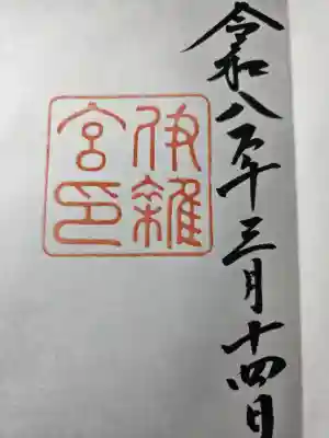伊雜宮（皇大神宮別宮）の御朱印