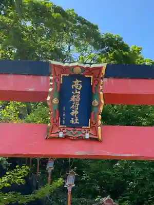 高山稲荷神社のその他建物