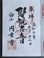 圓乘寺(東京都)