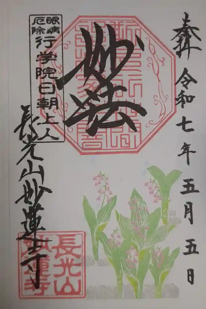 妙蓮寺の御朱印