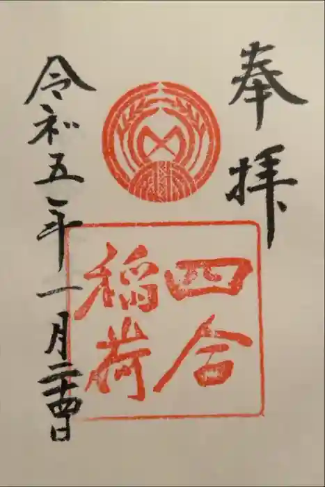 四合稲荷神社の御朱印